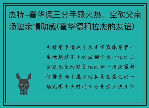 杰特-霍华德三分手感火热，空砍父亲场边亲情助威(霍华德和拉杰的友谊)