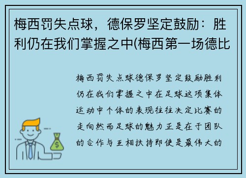 梅西罚失点球，德保罗坚定鼓励：胜利仍在我们掌握之中(梅西第一场德比)