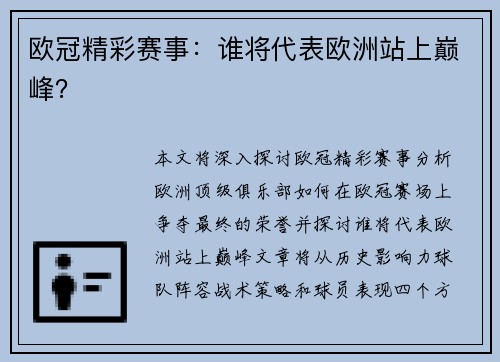 欧冠精彩赛事：谁将代表欧洲站上巅峰？