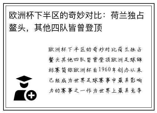 欧洲杯下半区的奇妙对比：荷兰独占鳌头，其他四队皆曾登顶