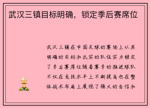 武汉三镇目标明确，锁定季后赛席位