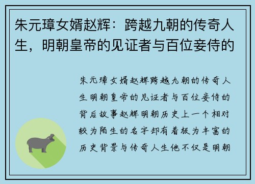 朱元璋女婿赵辉：跨越九朝的传奇人生，明朝皇帝的见证者与百位妾侍的背后故事