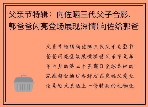 父亲节特辑：向佐晒三代父子合影，郭爸爸闪亮登场展现深情(向佐给郭爸过生日)