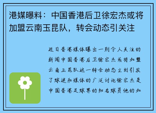 港媒曝料：中国香港后卫徐宏杰或将加盟云南玉昆队，转会动态引关注