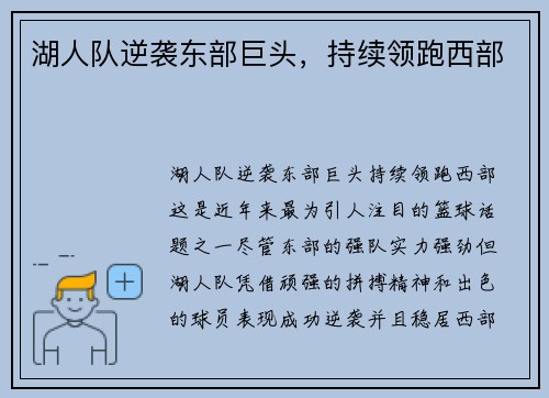 湖人队逆袭东部巨头，持续领跑西部
