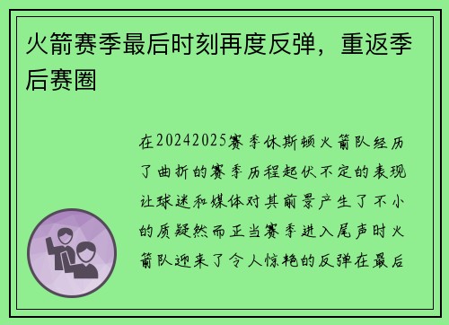 火箭赛季最后时刻再度反弹，重返季后赛圈
