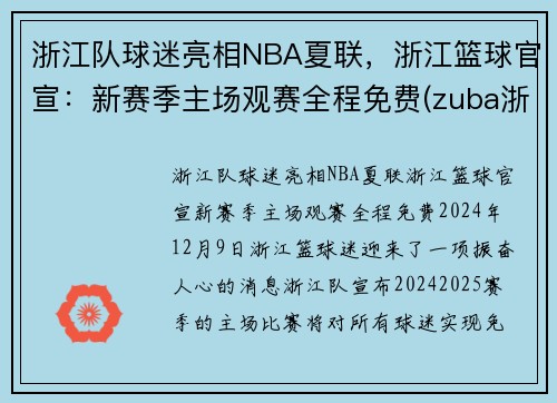 浙江队球迷亮相NBA夏联，浙江篮球官宣：新赛季主场观赛全程免费(zuba浙江省篮球联赛)