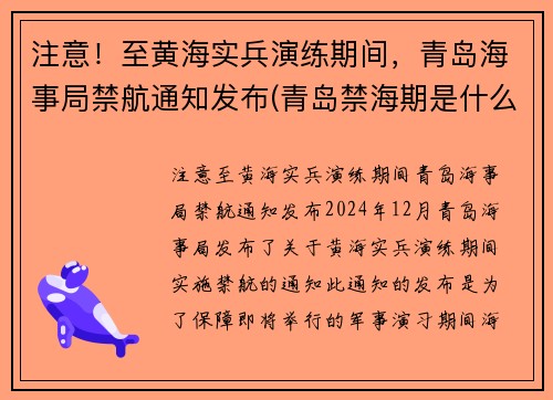 注意！至黄海实兵演练期间，青岛海事局禁航通知发布(青岛禁海期是什么时候)