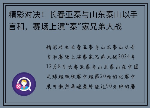精彩对决！长春亚泰与山东泰山以手言和，赛场上演“泰”家兄弟大战
