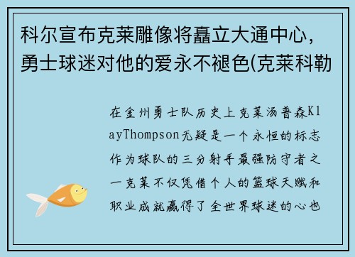 科尔宣布克莱雕像将矗立大通中心，勇士球迷对他的爱永不褪色(克莱科勒尔)