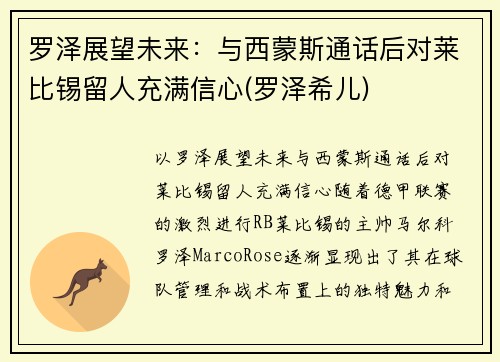 罗泽展望未来：与西蒙斯通话后对莱比锡留人充满信心(罗泽希儿)