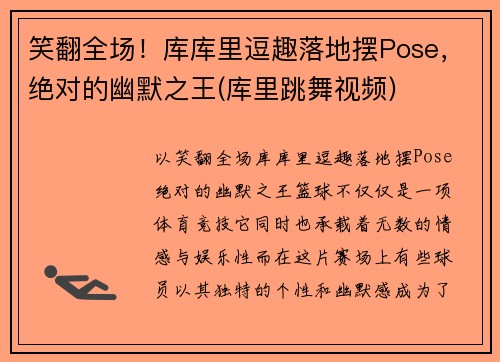 笑翻全场！库库里逗趣落地摆Pose，绝对的幽默之王(库里跳舞视频)