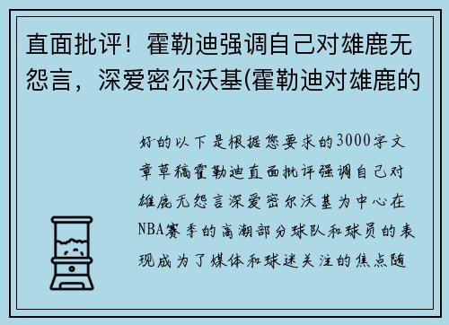 直面批评！霍勒迪强调自己对雄鹿无怨言，深爱密尔沃基(霍勒迪对雄鹿的帮助)