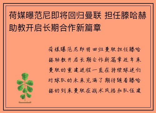 荷媒曝范尼即将回归曼联 担任滕哈赫助教开启长期合作新篇章