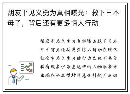 胡友平见义勇为真相曝光：救下日本母子，背后还有更多惊人行动