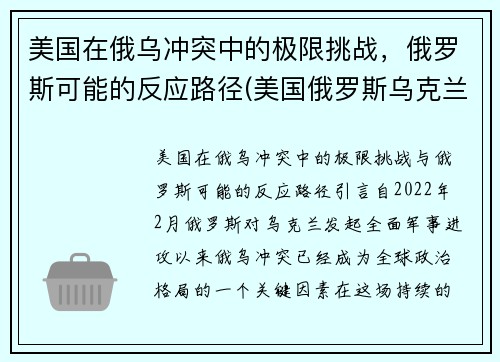 美国在俄乌冲突中的极限挑战，俄罗斯可能的反应路径(美国俄罗斯乌克兰冲突)