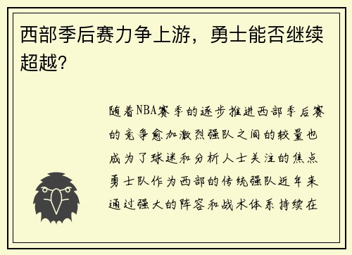 西部季后赛力争上游，勇士能否继续超越？