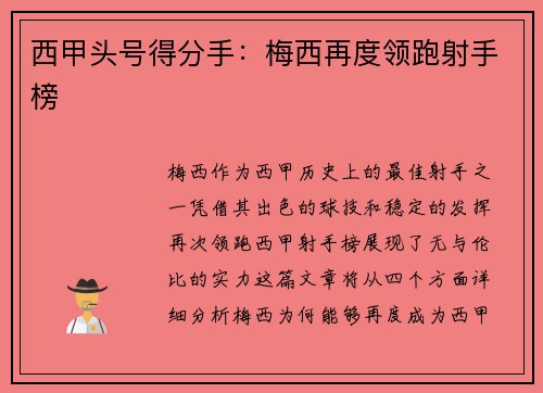 西甲头号得分手：梅西再度领跑射手榜