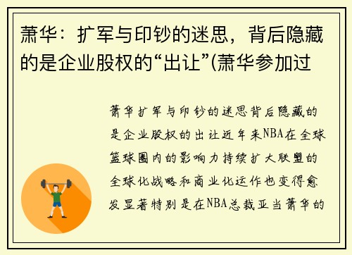 萧华：扩军与印钞的迷思，背后隐藏的是企业股权的“出让”(萧华参加过长征吗)