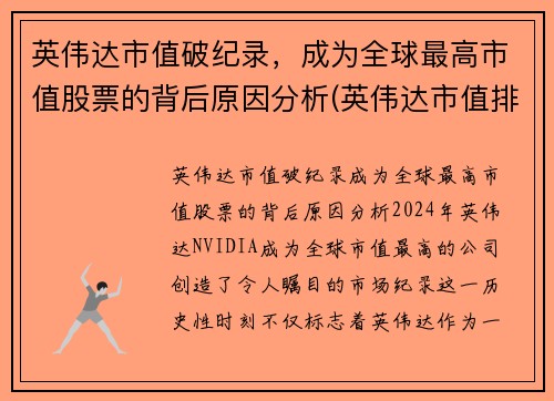 英伟达市值破纪录，成为全球最高市值股票的背后原因分析(英伟达市值排行)