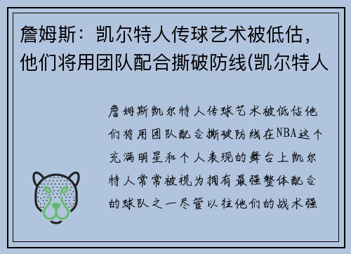 詹姆斯：凯尔特人传球艺术被低估，他们将用团队配合撕破防线(凯尔特人三巨头詹姆斯)
