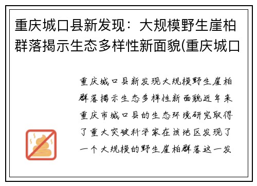 重庆城口县新发现：大规模野生崖柏群落揭示生态多样性新面貌(重庆城口崖柏介绍)