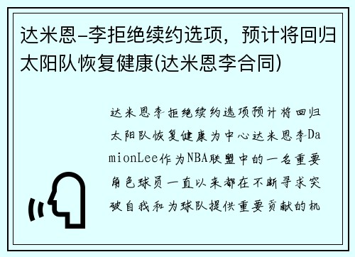 达米恩-李拒绝续约选项，预计将回归太阳队恢复健康(达米恩李合同)
