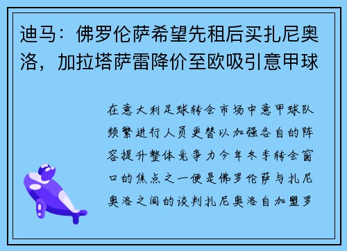 迪马：佛罗伦萨希望先租后买扎尼奥洛，加拉塔萨雷降价至欧吸引意甲球队