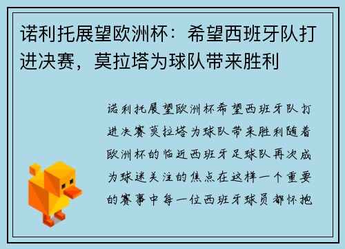 诺利托展望欧洲杯：希望西班牙队打进决赛，莫拉塔为球队带来胜利
