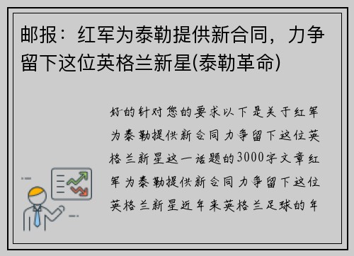 邮报：红军为泰勒提供新合同，力争留下这位英格兰新星(泰勒革命)