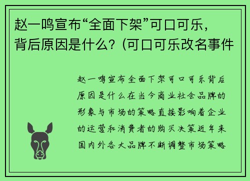 赵一鸣宣布“全面下架”可口可乐，背后原因是什么？(可口可乐改名事件)