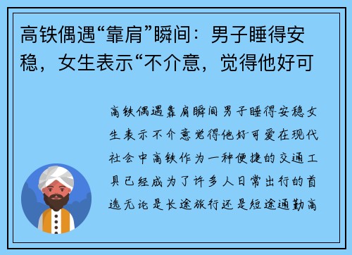 高铁偶遇“靠肩”瞬间：男子睡得安稳，女生表示“不介意，觉得他好可爱”