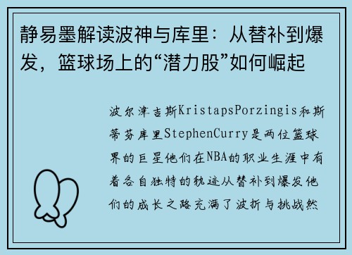 静易墨解读波神与库里：从替补到爆发，篮球场上的“潜力股”如何崛起