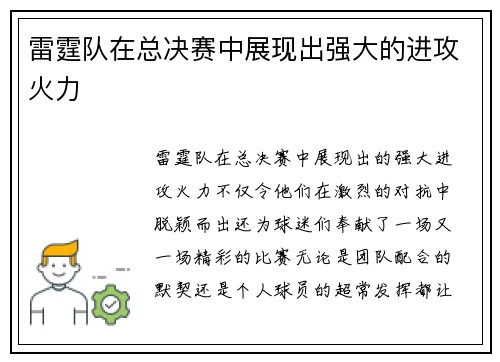 雷霆队在总决赛中展现出强大的进攻火力