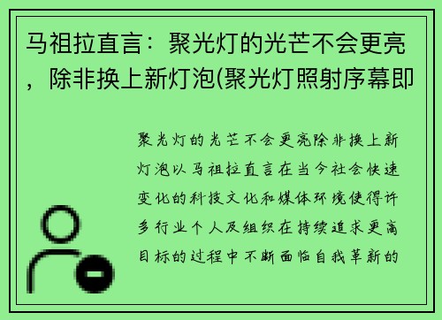 马祖拉直言：聚光灯的光芒不会更亮，除非换上新灯泡(聚光灯照射序幕即将被拉开)