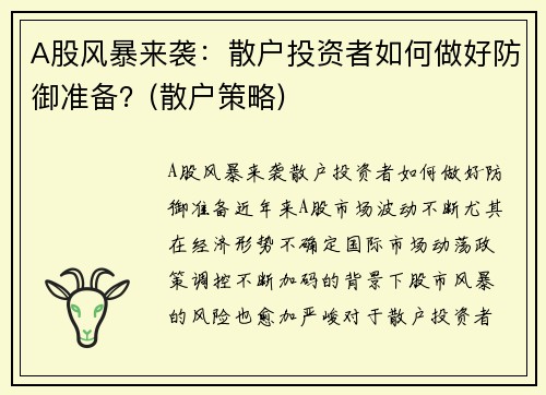 A股风暴来袭：散户投资者如何做好防御准备？(散户策略)