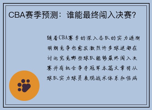 CBA赛季预测：谁能最终闯入决赛？