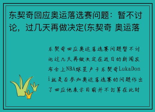 东契奇回应奥运落选赛问题：暂不讨论，过几天再做决定(东契奇 奥运落选赛)
