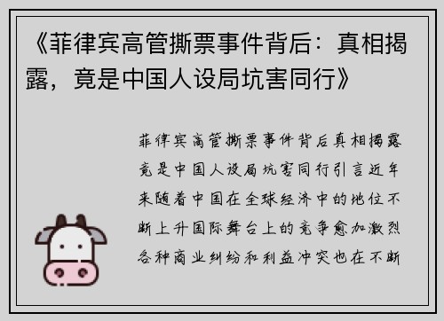《菲律宾高管撕票事件背后：真相揭露，竟是中国人设局坑害同行》