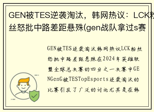 GEN被TES逆袭淘汰，韩网热议：LCK粉丝怒批中路差距悬殊(gen战队拿过s赛冠军吗)