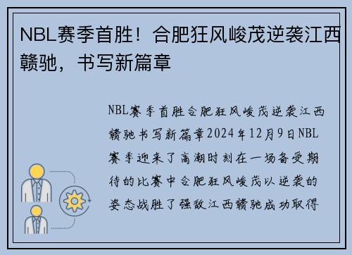NBL赛季首胜！合肥狂风峻茂逆袭江西赣驰，书写新篇章
