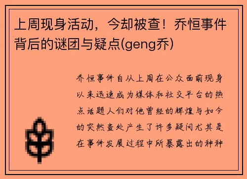 上周现身活动，今却被查！乔恒事件背后的谜团与疑点(geng乔)