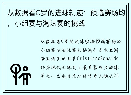 从数据看C罗的进球轨迹：预选赛场均，小组赛与淘汰赛的挑战