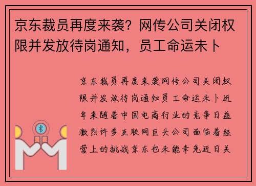 京东裁员再度来袭？网传公司关闭权限并发放待岗通知，员工命运未卜