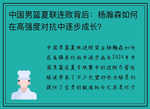 中国男篮夏联连败背后：杨瀚森如何在高强度对抗中逐步成长？