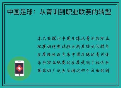 中国足球：从青训到职业联赛的转型