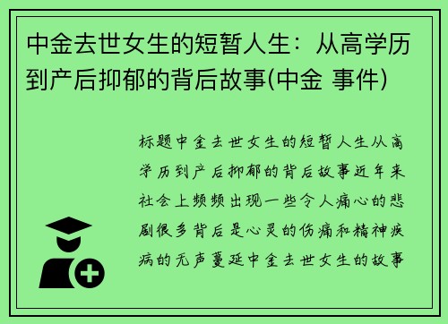 中金去世女生的短暂人生：从高学历到产后抑郁的背后故事(中金 事件)
