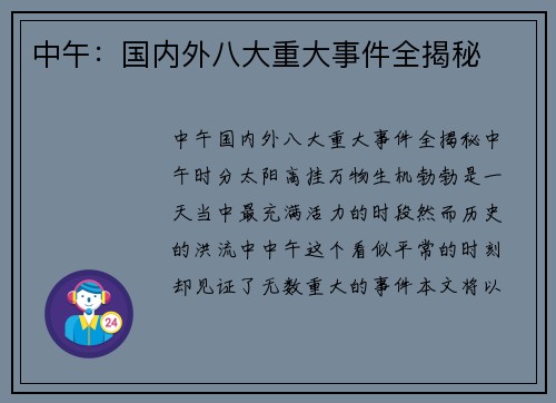 中午：国内外八大重大事件全揭秘
