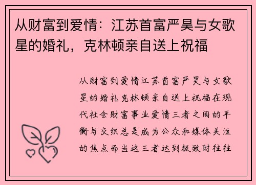 从财富到爱情：江苏首富严昊与女歌星的婚礼，克林顿亲自送上祝福