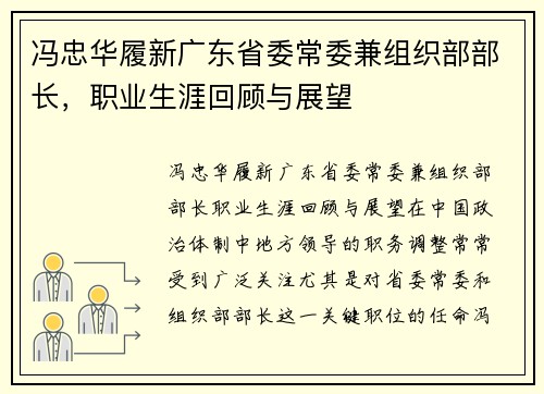 冯忠华履新广东省委常委兼组织部部长，职业生涯回顾与展望